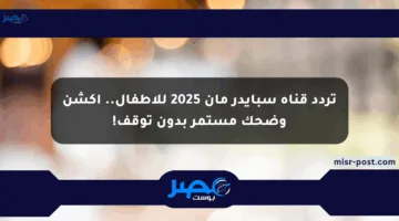 تردد قناة سبايدر مان 2025 للأطفال.. أكشن وضحك مستمر بدون توقف!
